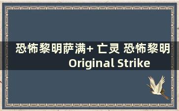 恐怖黎明萨满+ 亡灵 恐怖黎明Original Strike CD